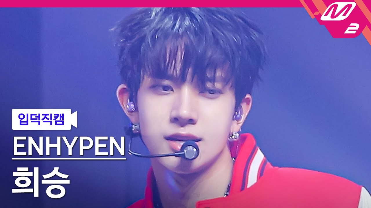 [입덕직캠] 엔하이픈 희승 직캠 4K 'Future Perfect(Pass the MIC)' (ENHYPEN HEESEUNG FanCam) |@ENHYPEN COMEBACKSHOW