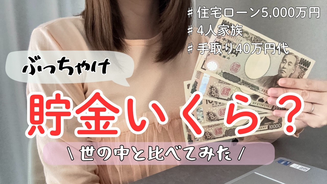 【音声あり】貯金比較/30代共働き世帯の現実・・・/世論調査で検証してみたら意外な結果に！