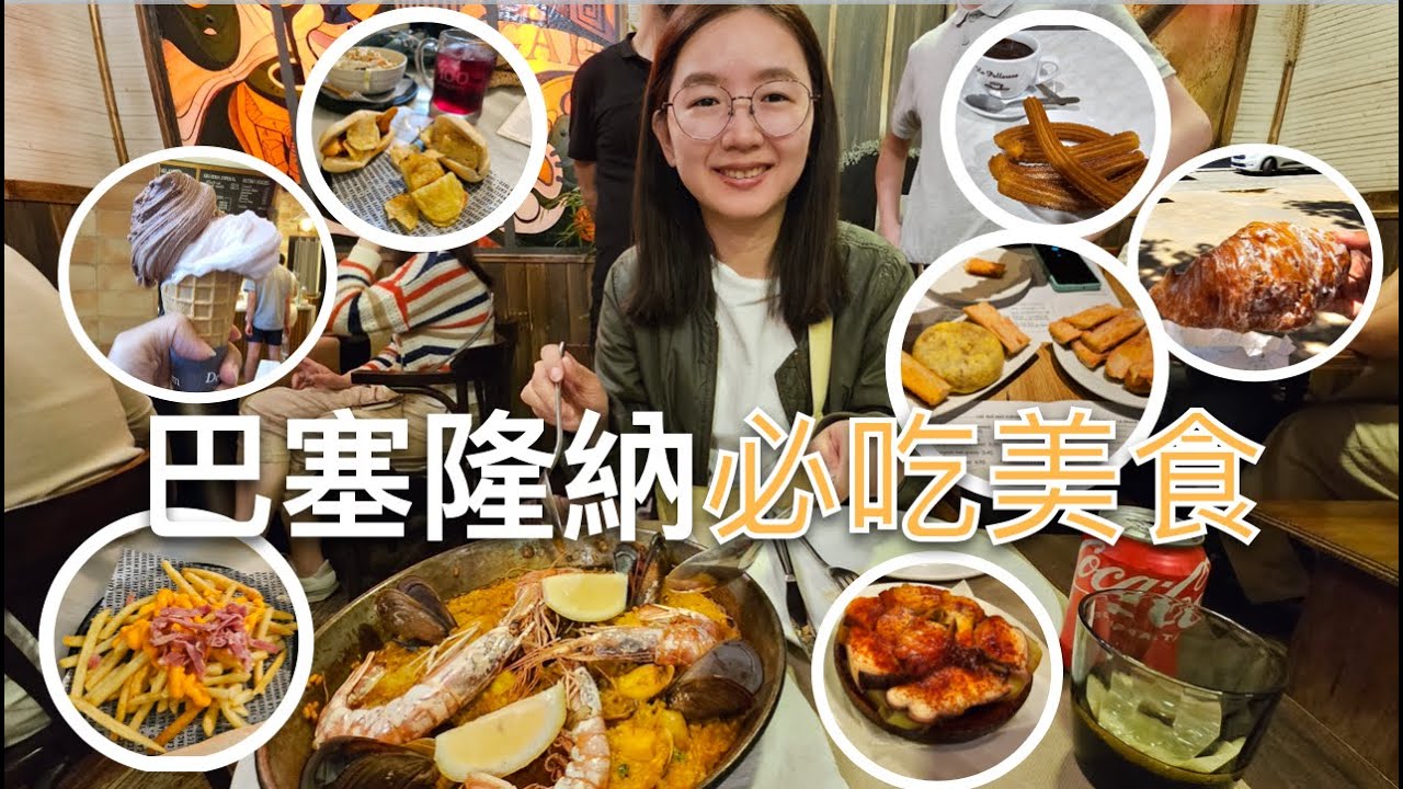 🇪🇸西班牙巴塞隆納必吃餐廳、甜點✨COLOM RESTAURANT地中海餐廳、LA FLAUTA西班牙小食餐廳、100 MONTADITOS西班牙三明治店、吉拿棒、金牌可頌、DELACREM冰淇淋🤩