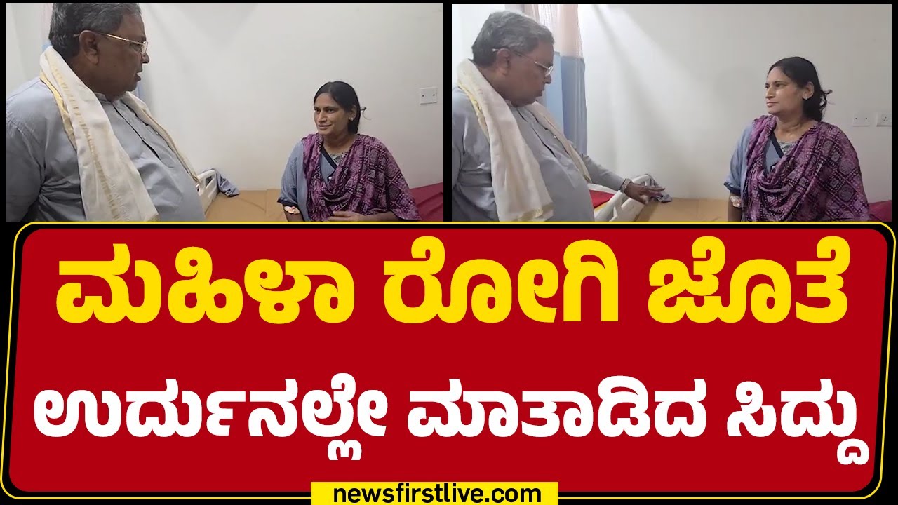 Victoria Hospital : ಮಹಿಳಾ ರೋಗಿ ಜೊತೆ ಉರ್ದುನಲ್ಲೇ ಮಾತಾಡಿದ CM Siddaramaiah| @newsfirstkannada