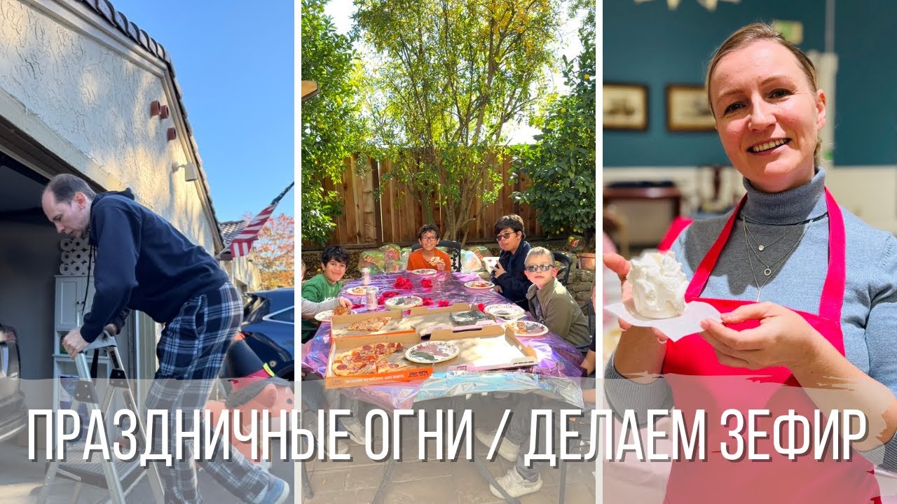 Праздничные огни / Делаем зефир