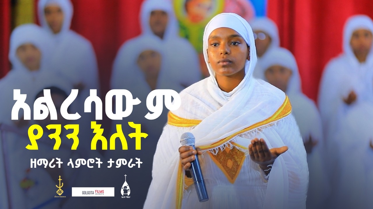 አልረሳውም ያንን እለት | alresawem yanen elet| ዘማሪት ላምሮት ታምራት  | @golgota27media