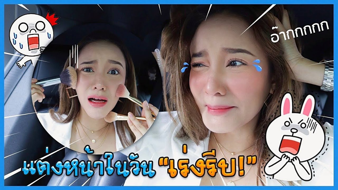 งานเข้า! แต่งหน้าในวันเร่งรีบ ภายใน 5 นาที‼️ สวยครบจบพร้อมออก  | gamgy