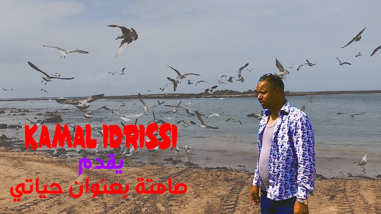 KAMAL IDRISSI | 2021 | كمال الادريسي يقدم صامته بعنوان ( حياتي)