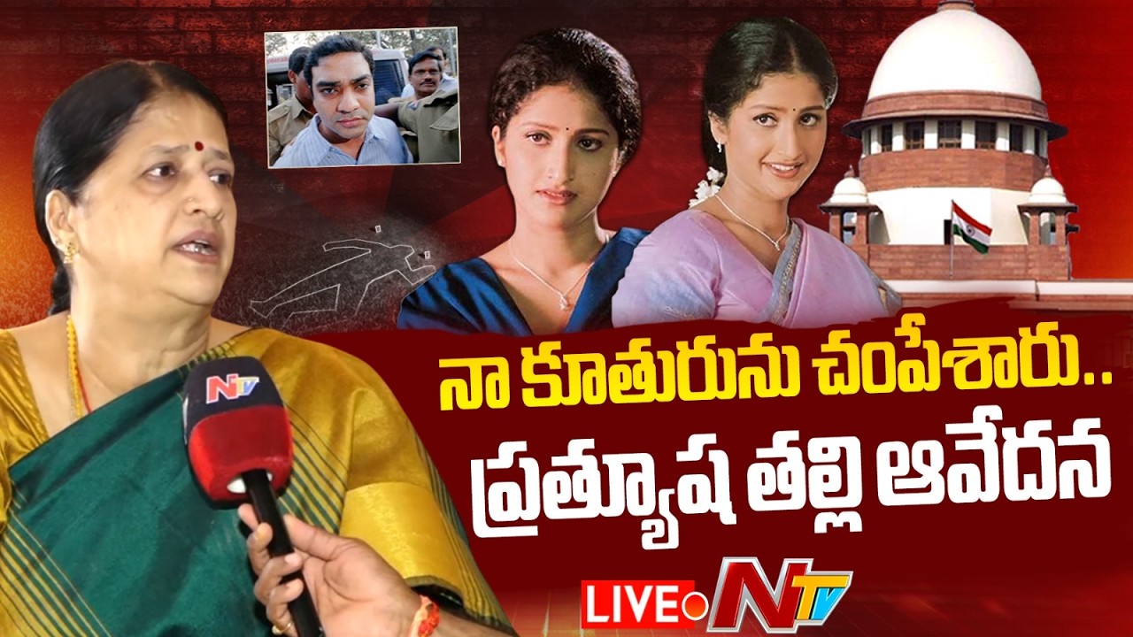 Actress Prathyusha Case LIVE : సుప్రీం తీర్పుపై ప్రత్యూష తల్లి రియాక్షన్ | NTV Telugu