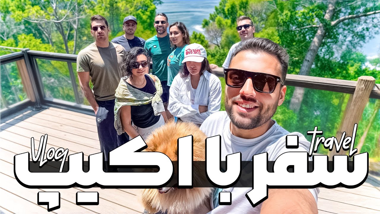 سفر به LAKE ARROWHEAD  با اکیپ🏞️