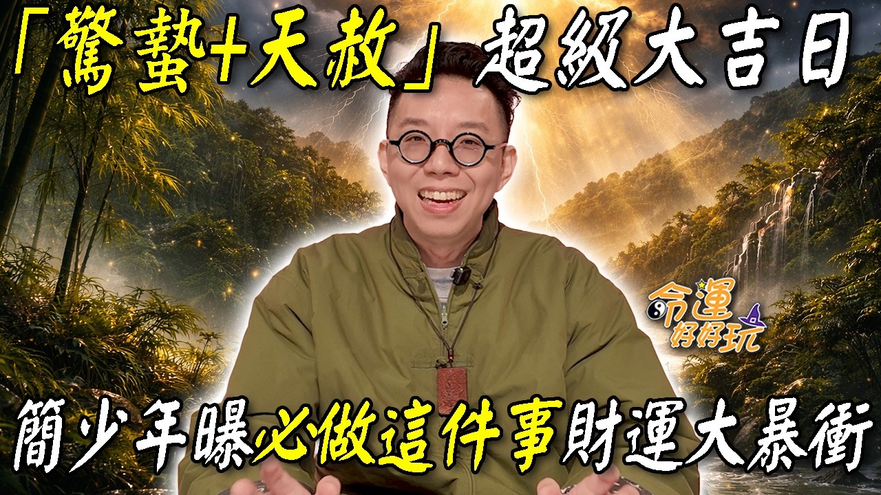 3/5「驚蟄+天赦」超級大吉日！罕見「一粒萬倍日」財源滾滾旺到不行！簡少年曝必做「這件事」財運大暴衝！｜【大預言天團】每週精選