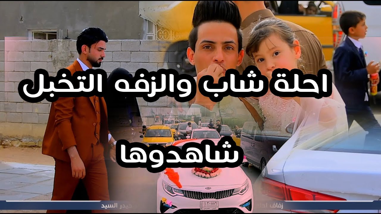شوف أم العريس شكد فرحانه | والزفه كلش حلوه || الف مبروك || ظافر جميل
