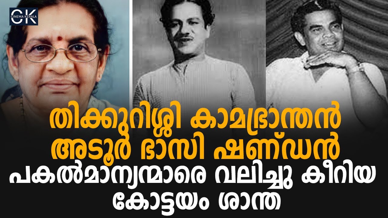 തിക്കുറിശ്ശി കാമഭ്രാന്തൻ അടൂർ ഭാസി ഷണ്ഡൻ പകൽമാന്യന്മാരെ വലിച്ചു കീറിയ കോട്ടയം ശാന്ത | Thikkurissi