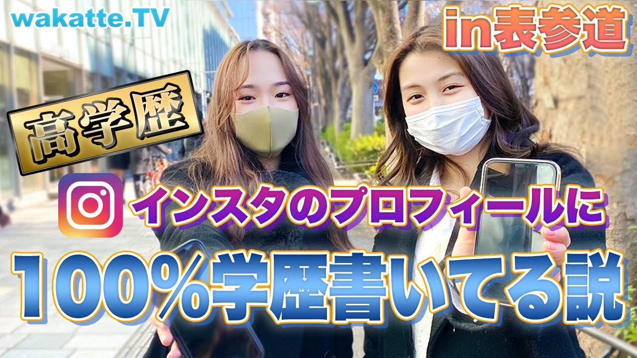 高学歴、インスタのプロフィールに100%学歴書いてる説！in表参道【wakatte.TV】#489