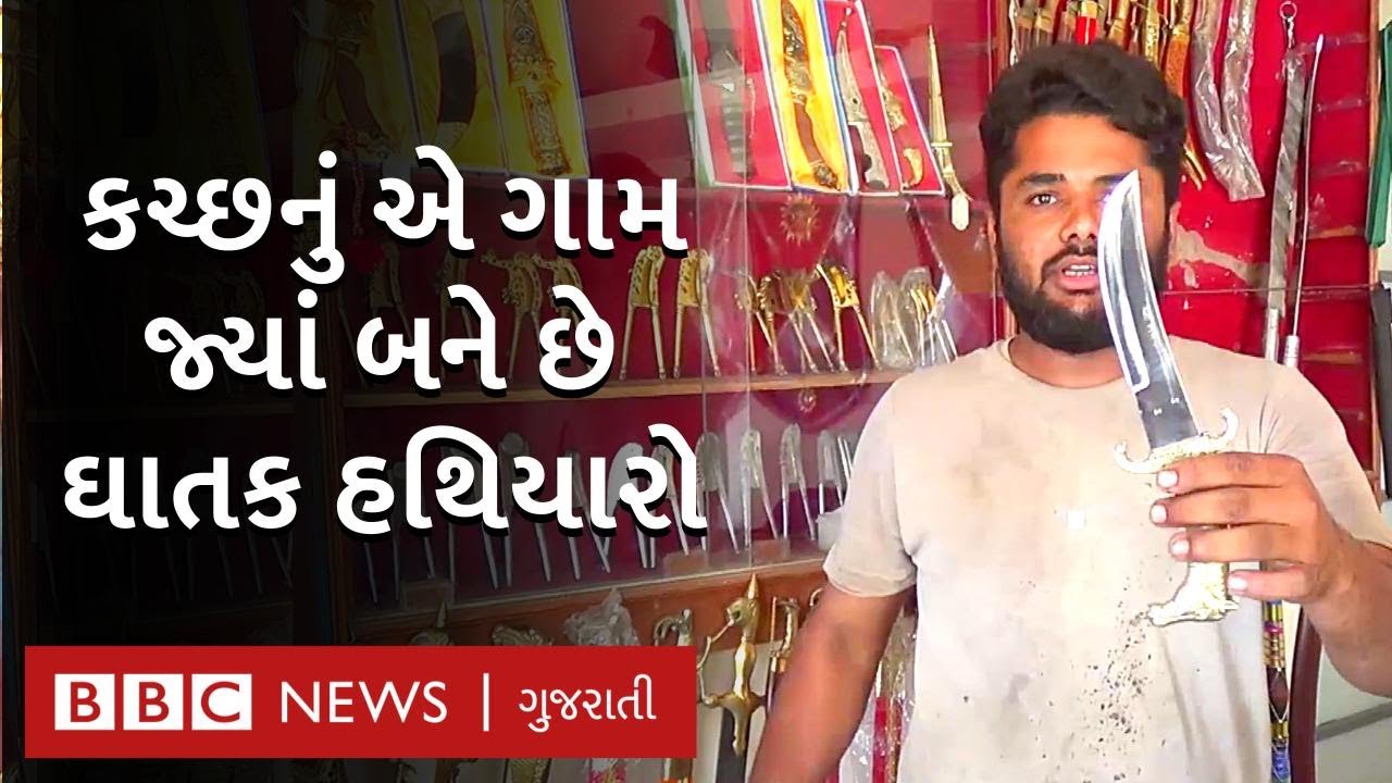 કચ્છનું એ ગામ જ્યાં બને છે તલવાર, છરી જેવાં ઘાતક હથિયારો, લોકો અહીં દૂરથી આવે છે
