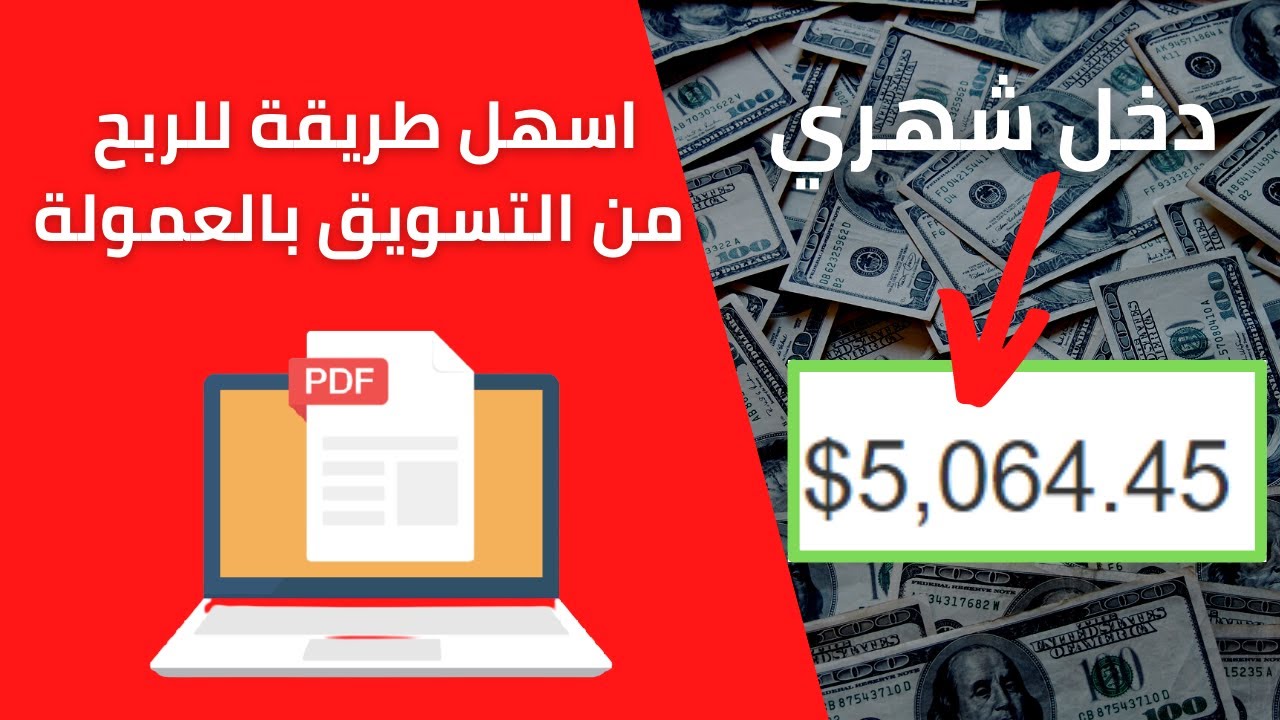 الربح من الانترنت | اسهل طريقة للربح من التسويق بالعمولة في 2021