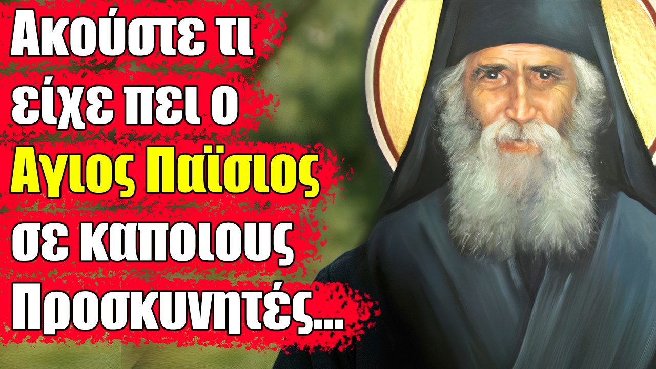 🕊️ Ο Άγιος Παϊσιος μας εξηγεί πως θα αποκτήσουμε την ευλογία του Θεού στην ζωή μας