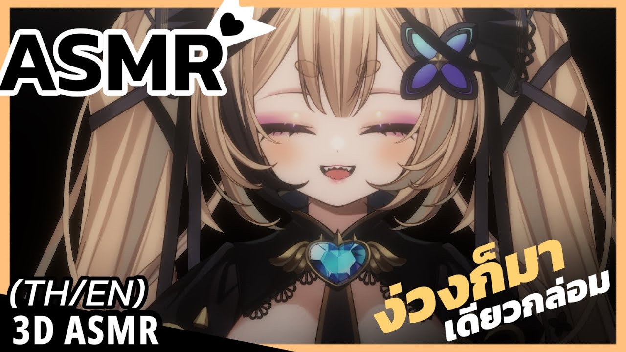 👑ASMR 3DIO ♡ | กล่อมนอน แต่นอนไม่หลับ