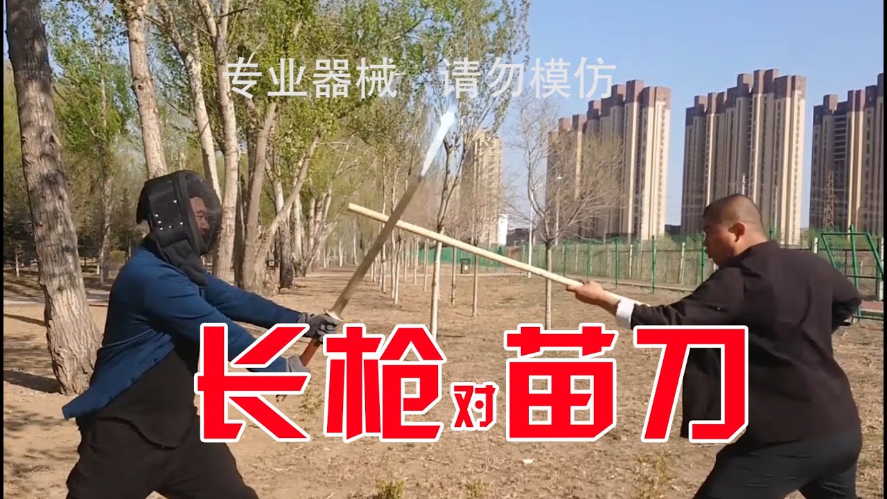 傳統武術實戰技法 | 長槍對戰苗刀，會這一招就可以了