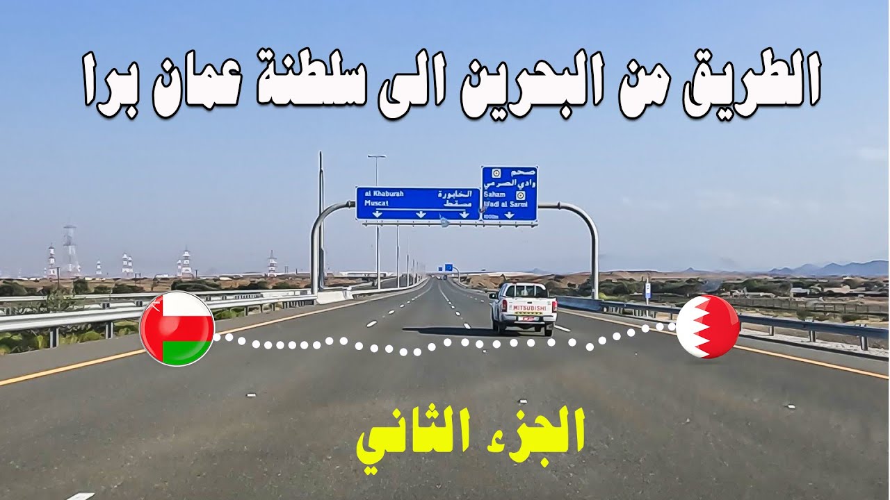 رحلة الخليج 2024 الطريق من البحرين الى سلطنة عمان | الجزء الثاني