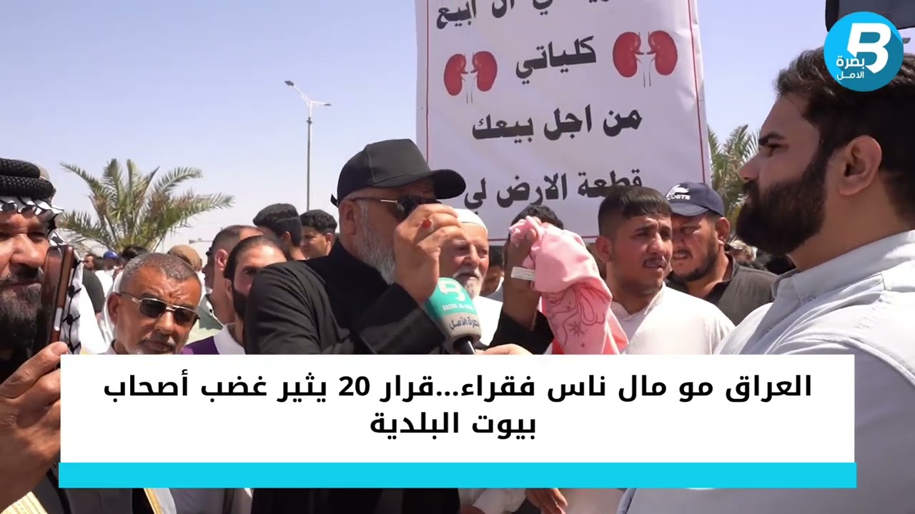 العراق مو مال ناس فقراء…قرار 20 يثير غضب أصحاب بيوت البلدية.