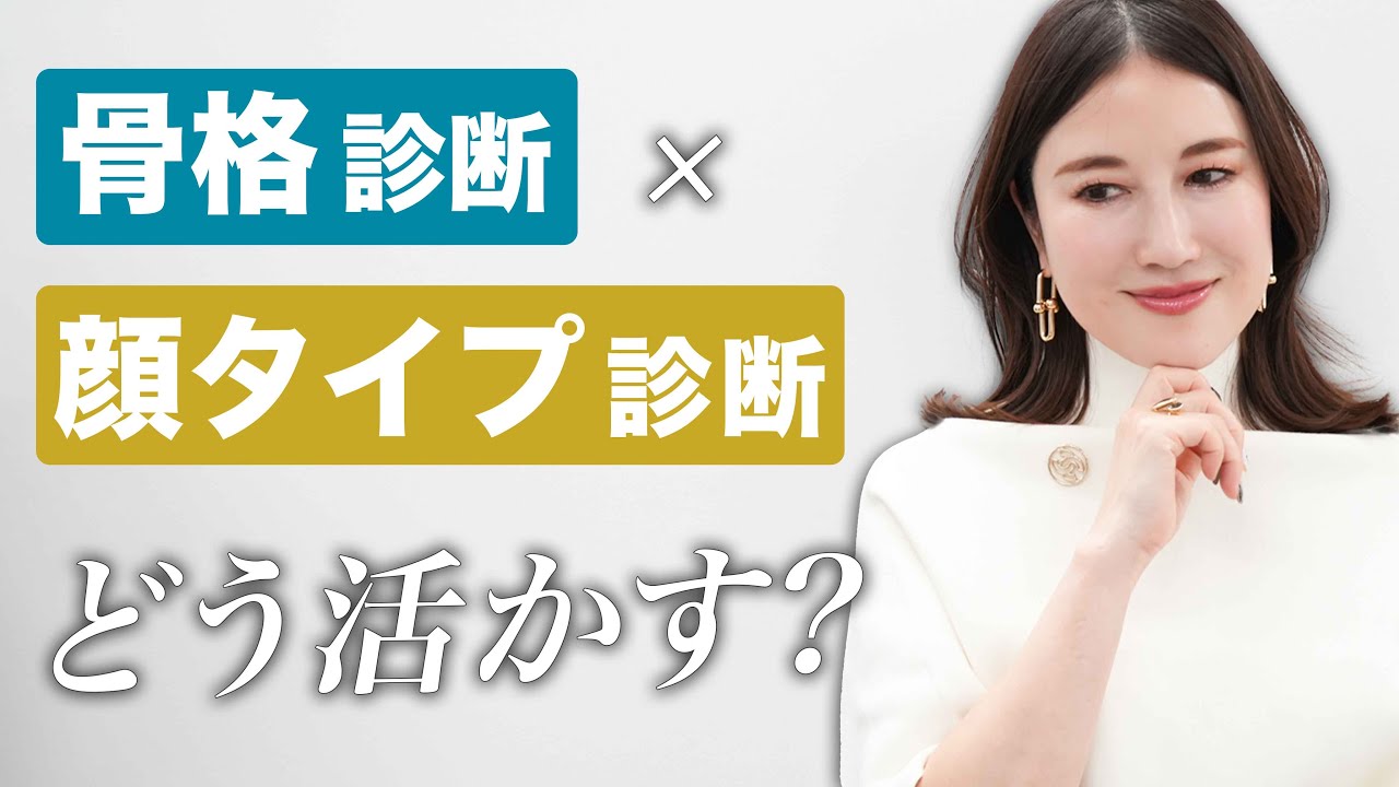 【永久保存版】失敗しない！顔タイプ診断×骨格診断を活かしたお洋服の選び方