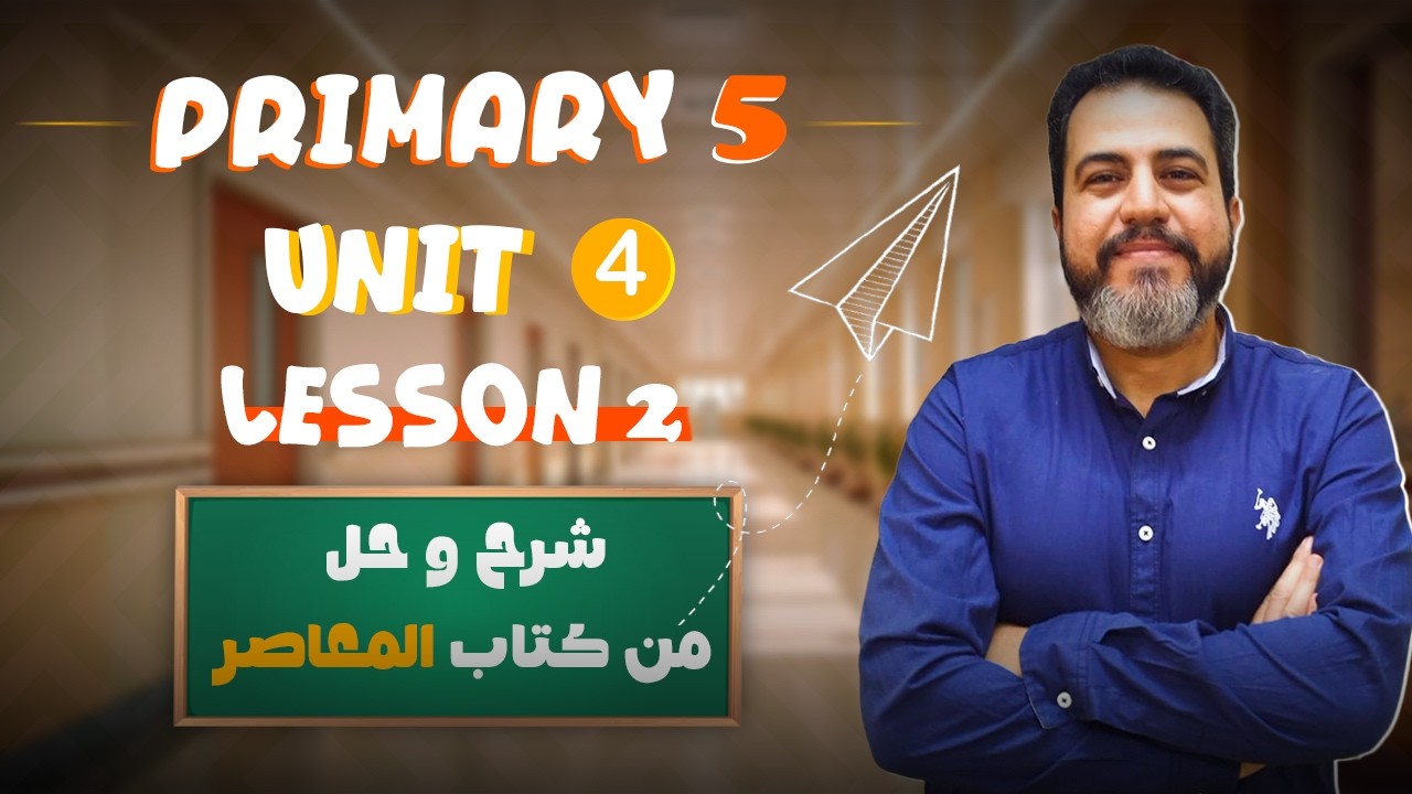 شرح و حل كتاب المعاصر انجليزي الصف الخامس الابتدائي الوحدة الرابعه الدرس الثاني ترم ثاني 2026