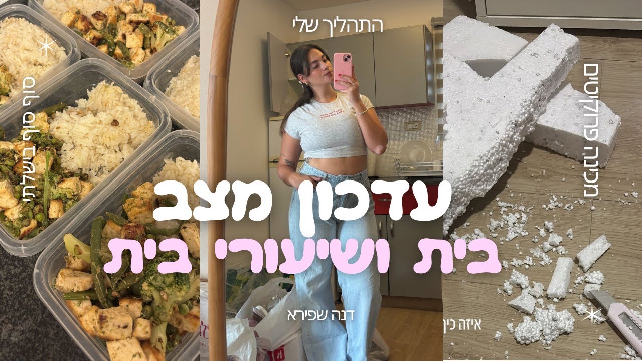 השגרה החדשה שלי | עדכון מצב הבית | מכינה עבודות הגשה ללימודים | עבודה חדשה |