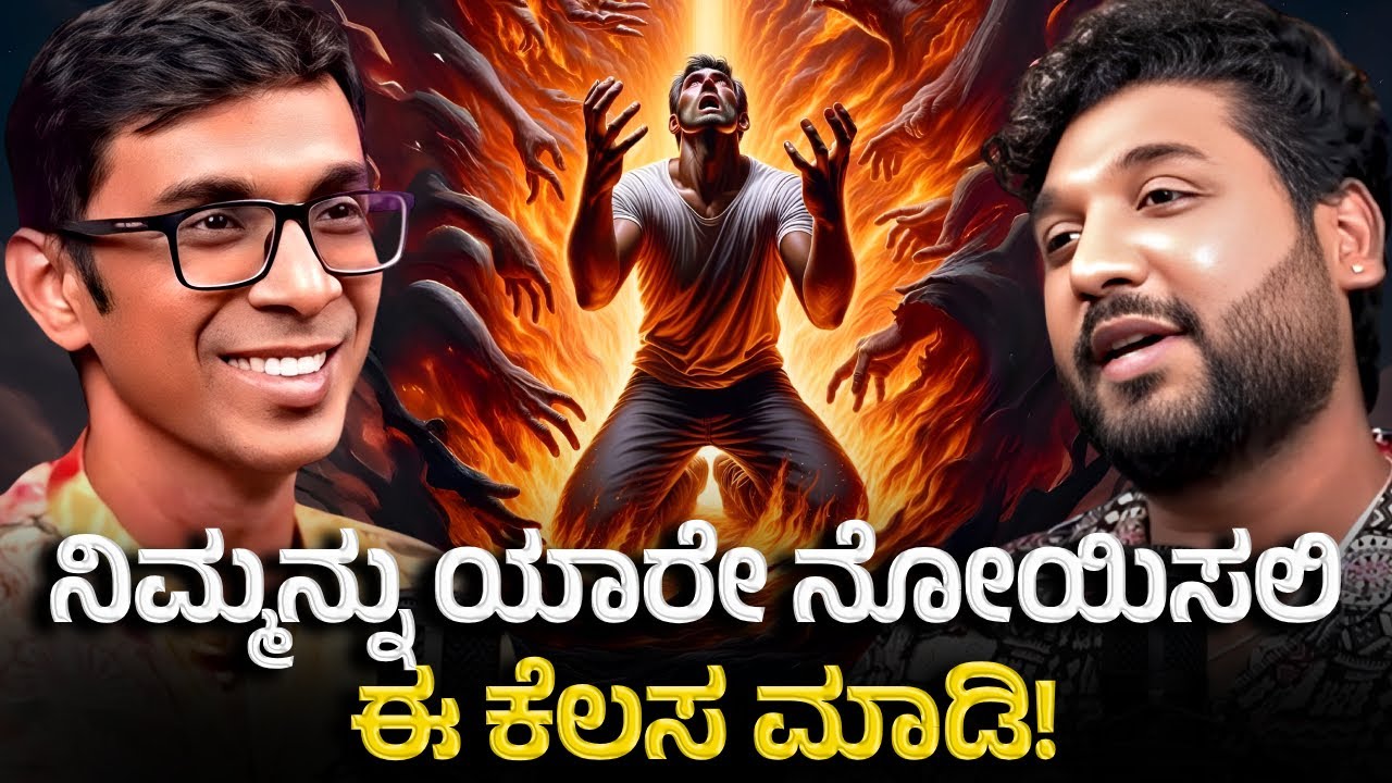 ಕೆಟ್ಟ ಜನಗಳ ಮಧ್ಯೆ ಬದುಕೋದು ಹೇಗೆ? | How To Handle Toxic People?| Rajesh Reveals Special