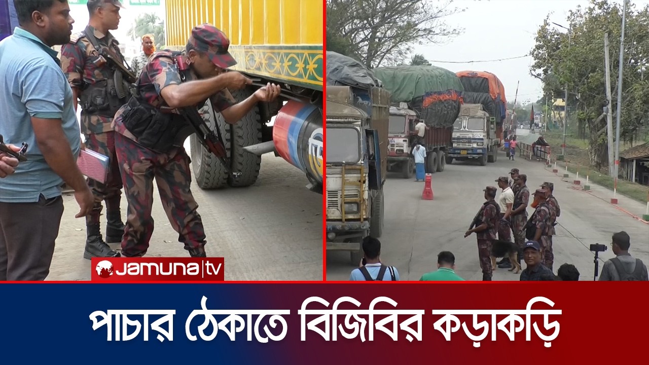 জ্বালানি তেল পাচার রোধে সীমান্তে বিজিবির বাড়তি সতর্কতা | Pump Situation | Fuel Crisis | Jamuna TV