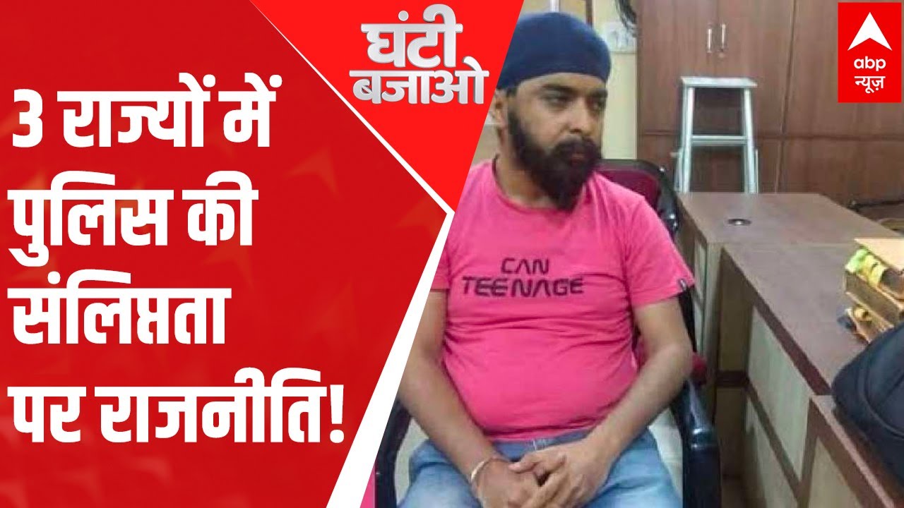 Tajinder Bagga Arrest: Politics escalates over 3 states police involvement| Ghanti Bajao(6 May 2022)