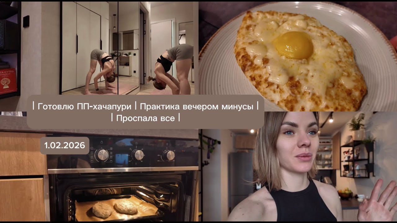 VLOG//Готовлю ПП-Хачапури//Практика Аштанга-йоги вечером//Проспала все//Идеальный обед//