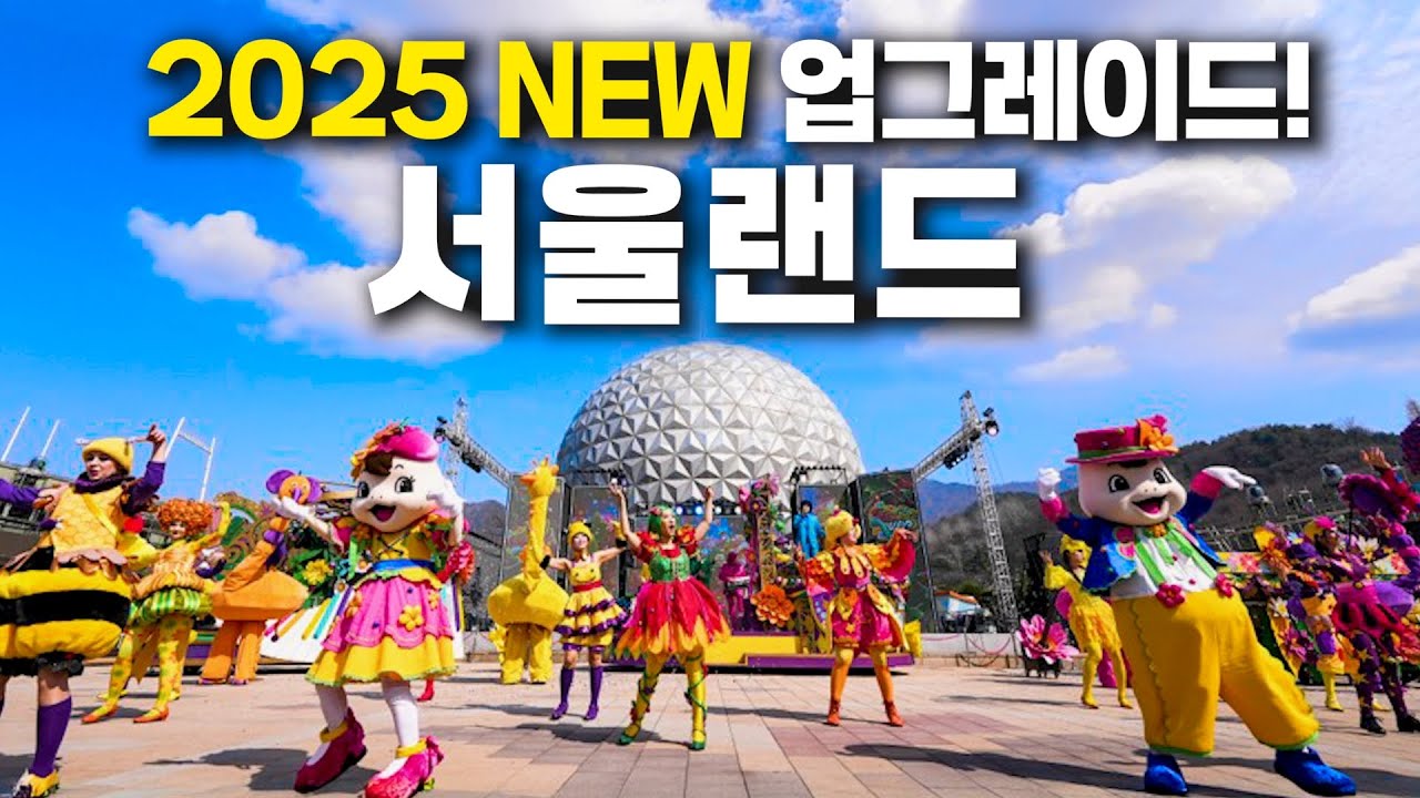 2025 NEW! 서울랜드🎢 - 달라진 국내최초 놀이공원 2배로 즐기는 완벽풀코스•가성비맛집•간식솔직후기•방문꿀팁