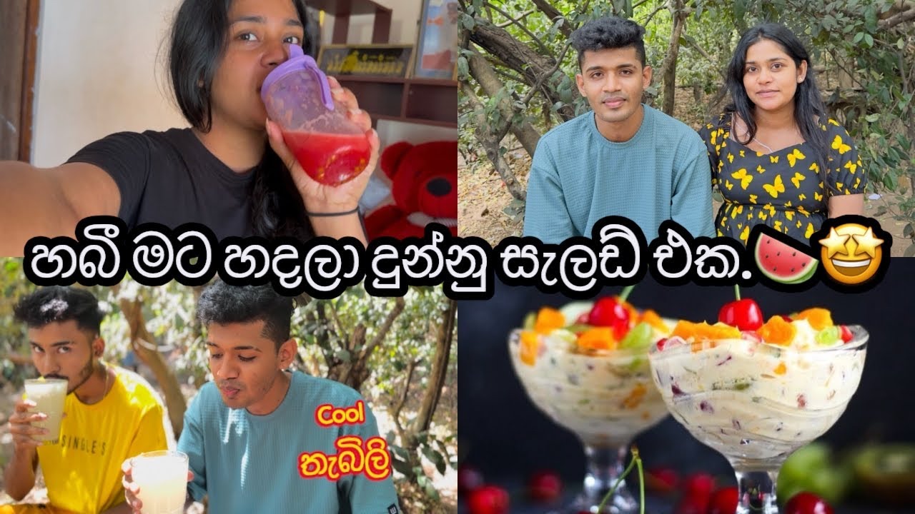 හබී හදපු සැලඩ් එක🍉🍏🍌/ තුන් දෙනා එක්කම තේක්ක කැලේ ගියා🌴/ Day vlog.#vlogger #vlog