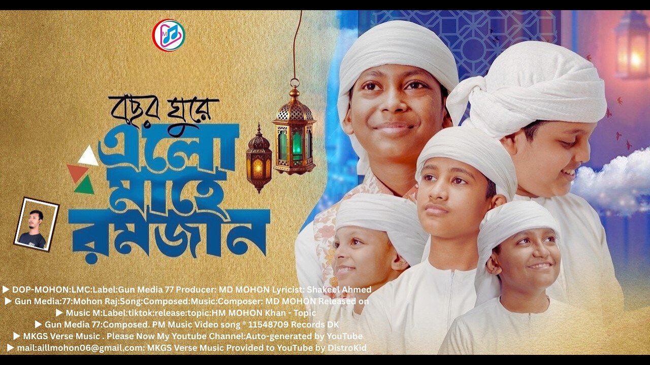 সালের রমজানের নতুন গজল  বছর ঘুরে এলো মাহে রমজান  Bochor Ghure Elo Mahe Ramjan। Ramadan Song 2026