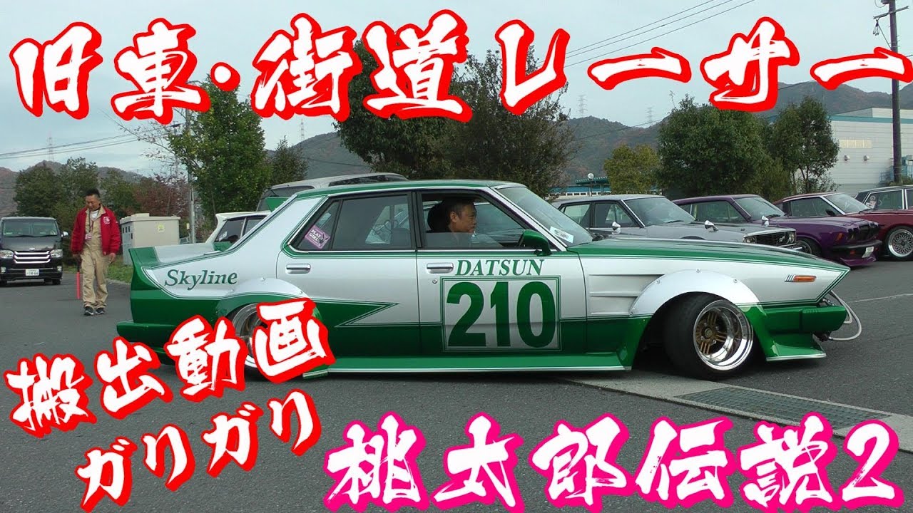 桃太郎伝説2 搬出動画4 【旧車 街道レーサー 暴走】