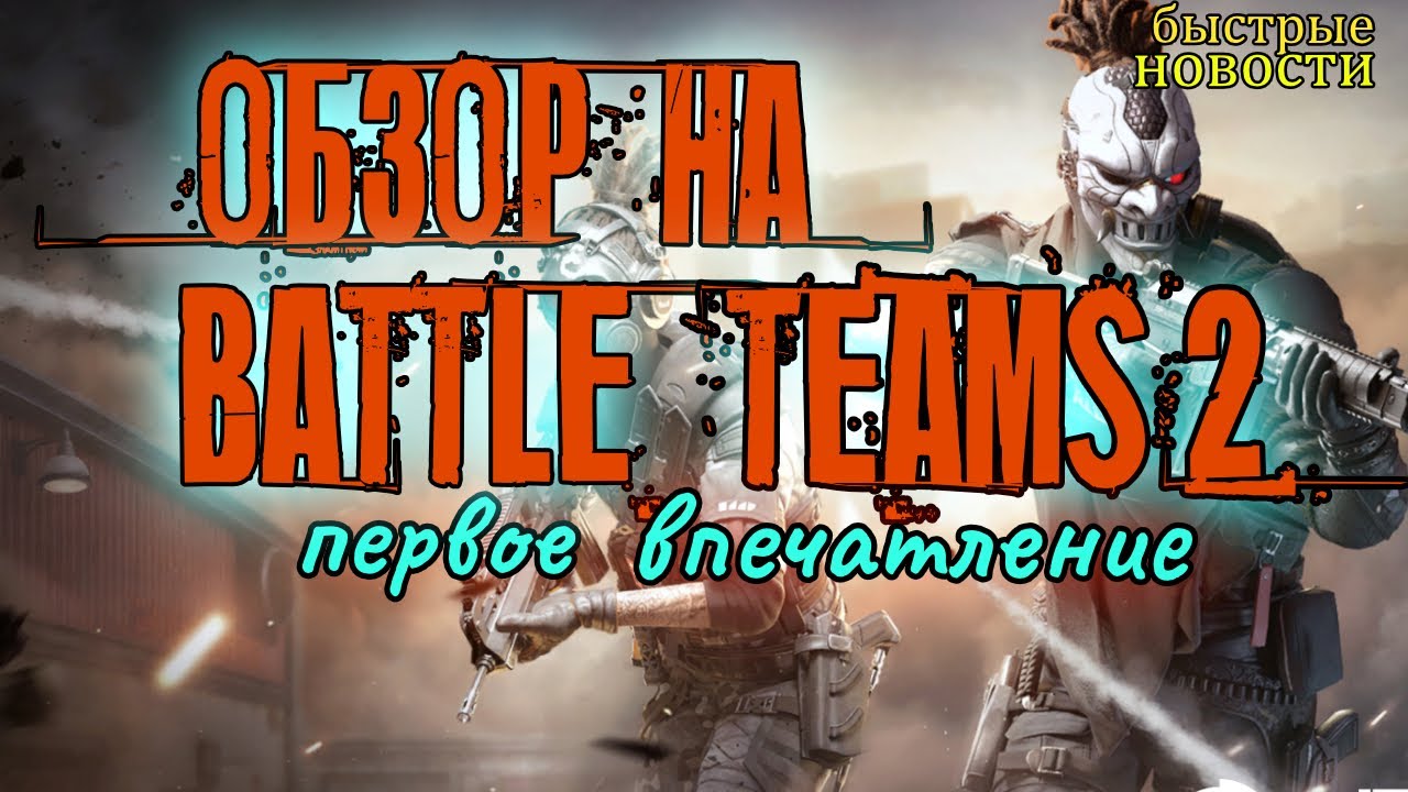 новый шутер Battle Teams 2.первое впечатление