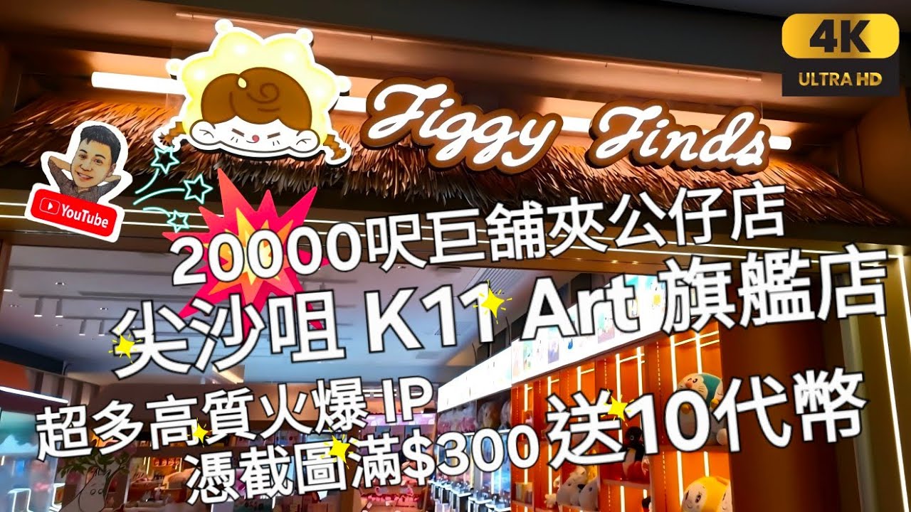 《瑋仔好介紹》［全新 尖沙咀 夾公仔 20000呎旗艦店 Figgy Finds ］K11 Art 超多高質火爆IP 憑截圖滿$300 送10代幣 香港 2026-02-06