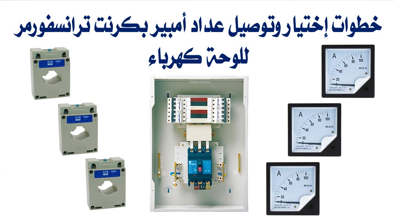 شرح خطوات أختيار وتوصيل عدادات أمبير أنالوج بكرنت ترانسفورمر للوحات الكهرباء