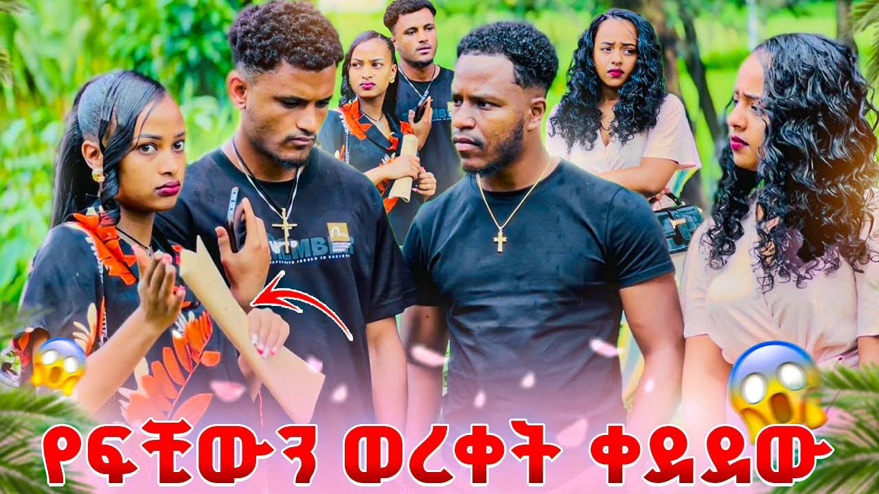 አብርሽ የፍቺውን ወረቀት ቀደደው. ያልታሰበ ነገር ተፈጠረ😱😭