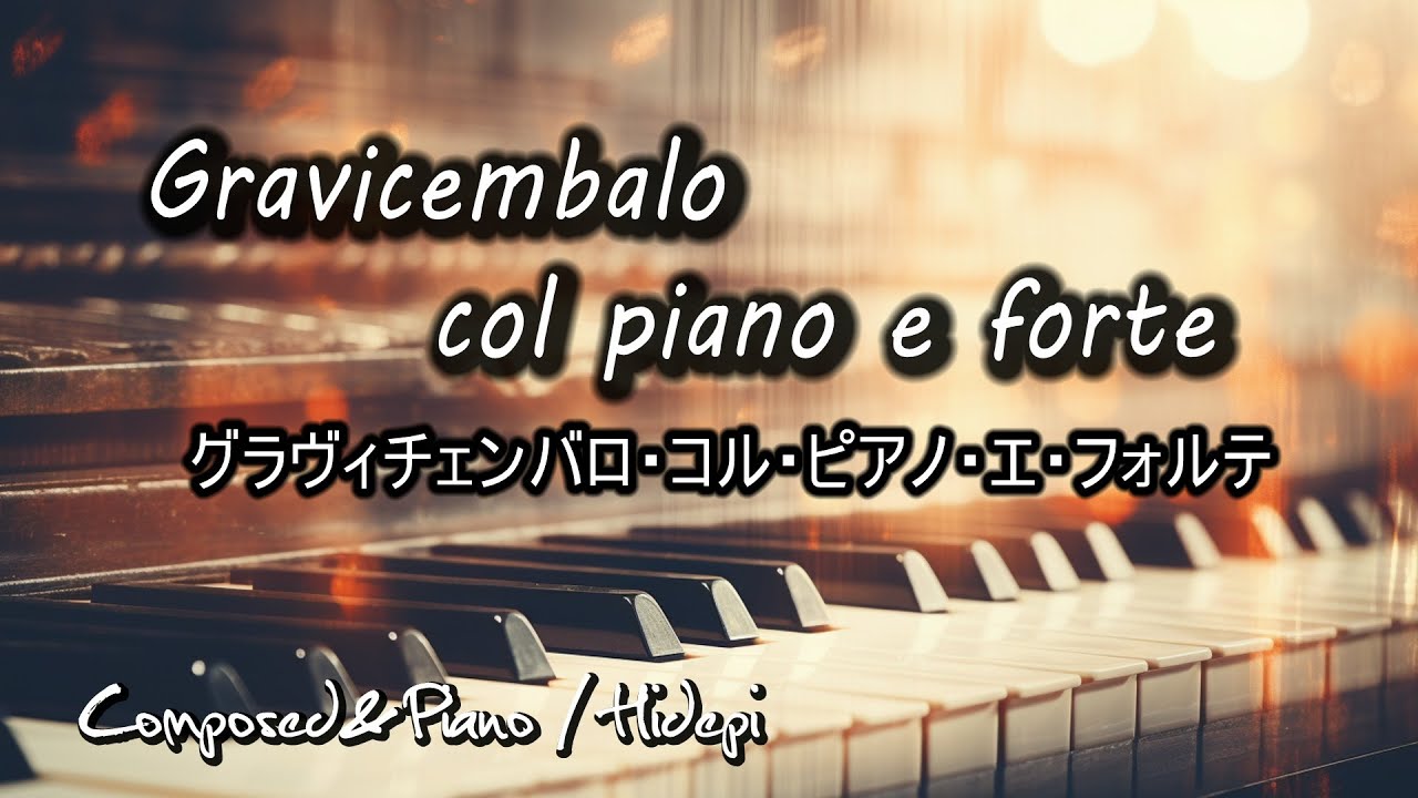 Piano solo「Gravicembalo col piano e forte」ラビチェンバロ・コル・ピアノ・エ・フォルテ2023.4.2