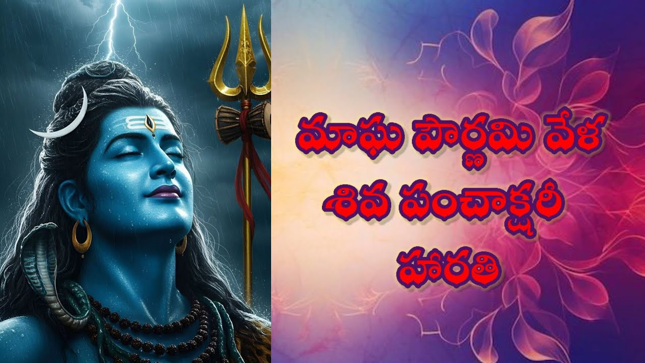మాఘ పౌర్ణమి వేన శివ పంచాక్షరీ హారతి