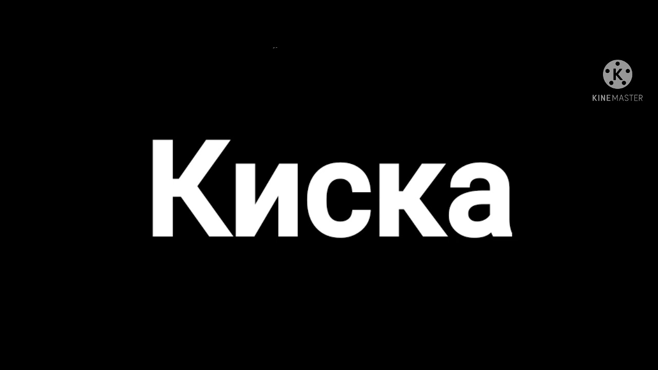 La Foll-Киска (Оfficial Audio, 2022)