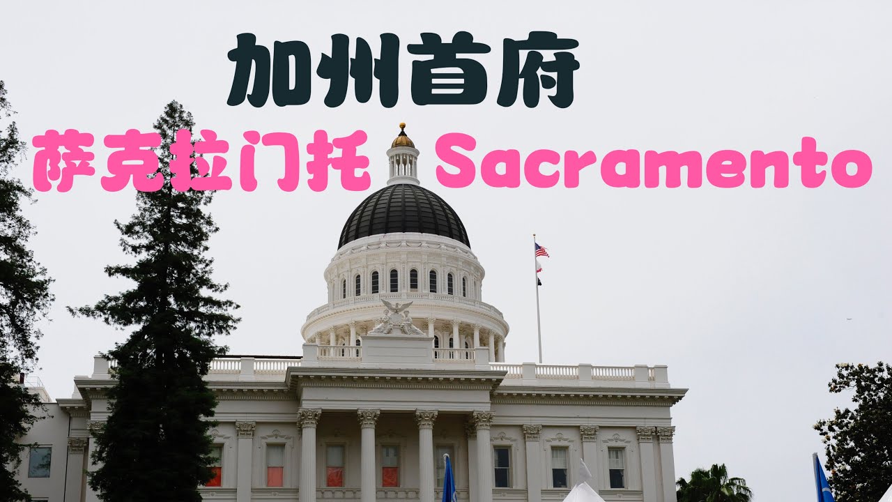 美國西海岸14日自駕遊第11日：在加州首府萨克拉门托（SACRAMENTO）偶遇一場盛大比賽與教堂活動，了解美國的殖民文化。#美國#自駕遊#加州#萨克拉门托#sacramento