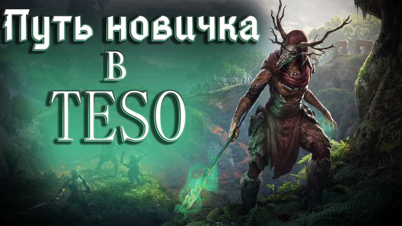 TESO - Путь новичка в 2022