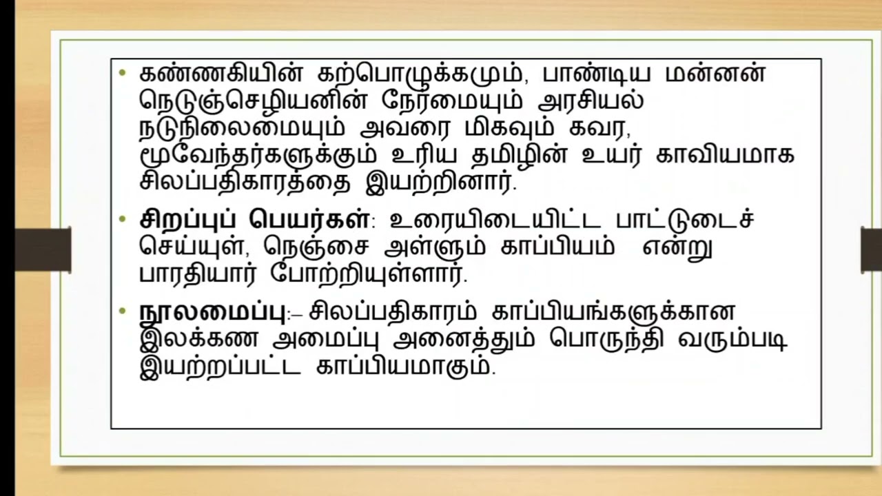பொதுத்தமிழ் சிலப்பதிகாரம்