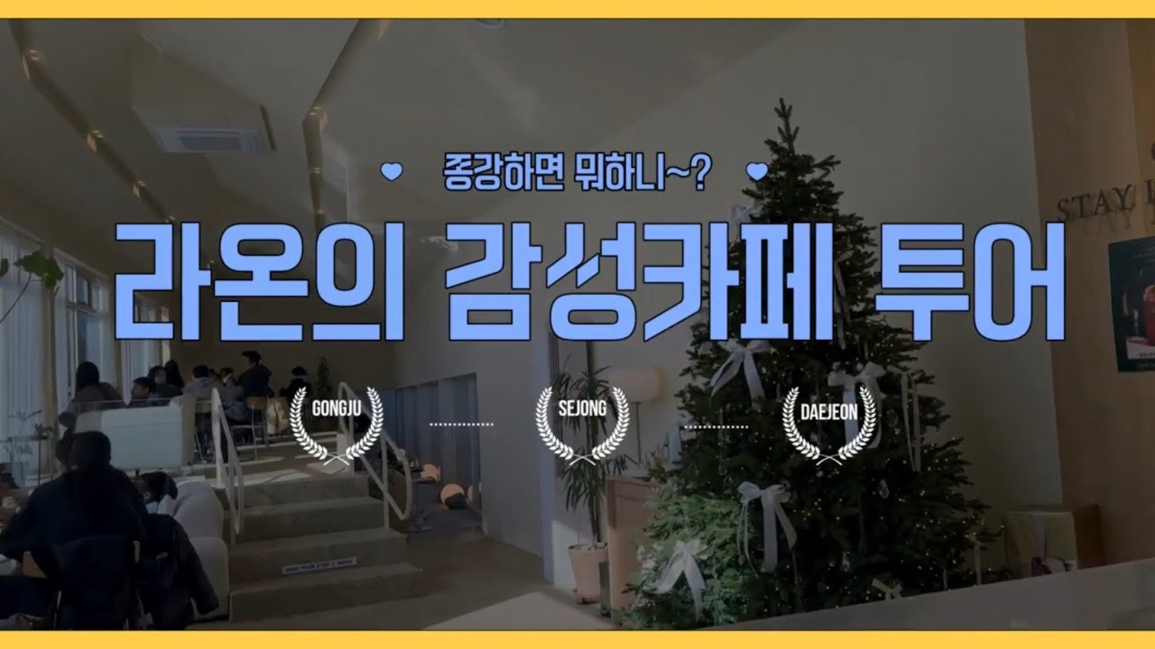 [라온배재💙] 감성 있는 카페 원츄🤭 | 감성카페 브이로그 | 세종,공주,대전까지 | #배재대 #브이로그 #vlog #감성카페 #입학홍보대사 