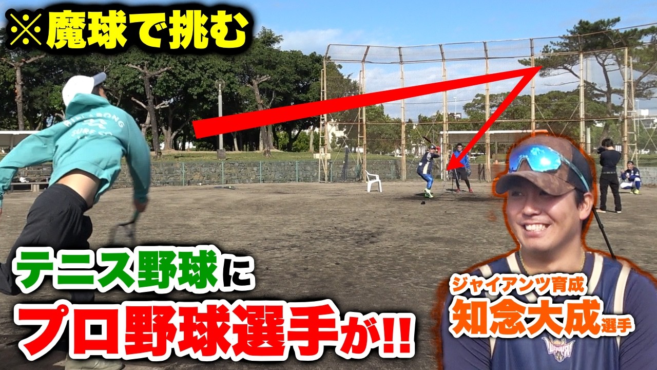 【魔球】テニス野球だったら現役プロ野球選手にも負けないぜ！！