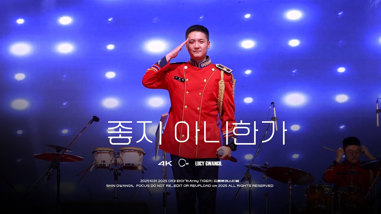 [4K] 251031 | 좋지 아니한가 | 루시 신광일 직캠 (LUCY GWANGIL focus) @2025경기양주지작사드론봇페스티벌