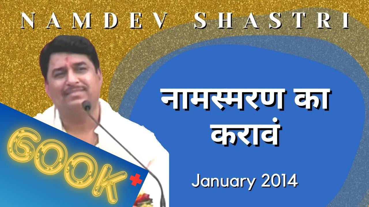 नामस्मरण का करावं | Namdev Shastri | हरिपाठ चिंतन