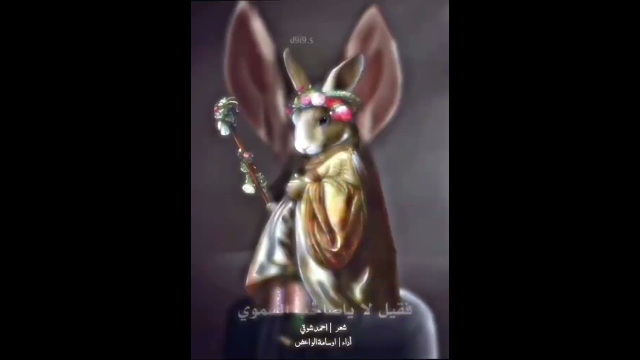 حكاية أمة الأرانب شعر احمد شوقي إلقاء ‏ أسامة الواعظ￼