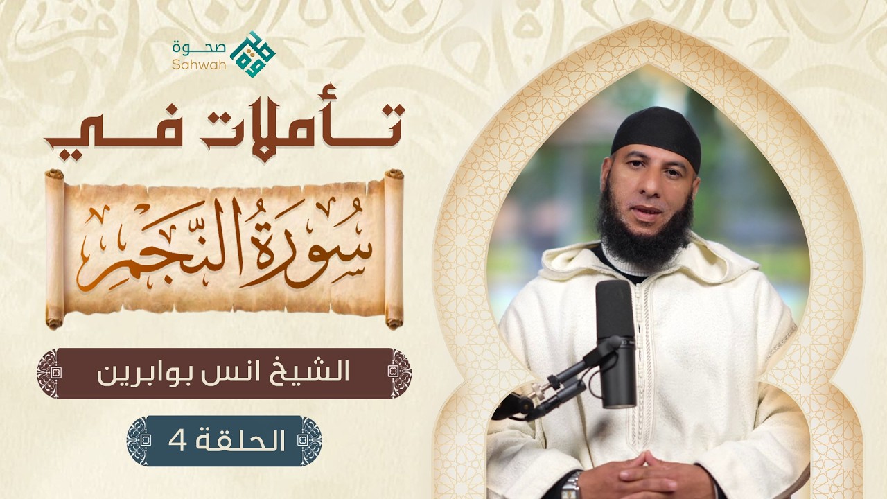 الحلقة الرابعة من برنامج تأملات في سورة النجم مع فضيلة الشيخ أنس بوابرين