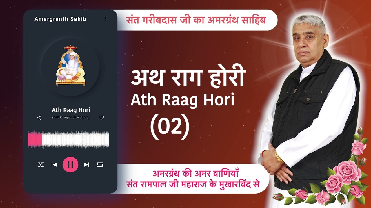 अथ राग होरी (02) | Ath Raag Hori (02) | Vani of Garibdas Ji's Amargranth Sahib by Sant Rampal Ji