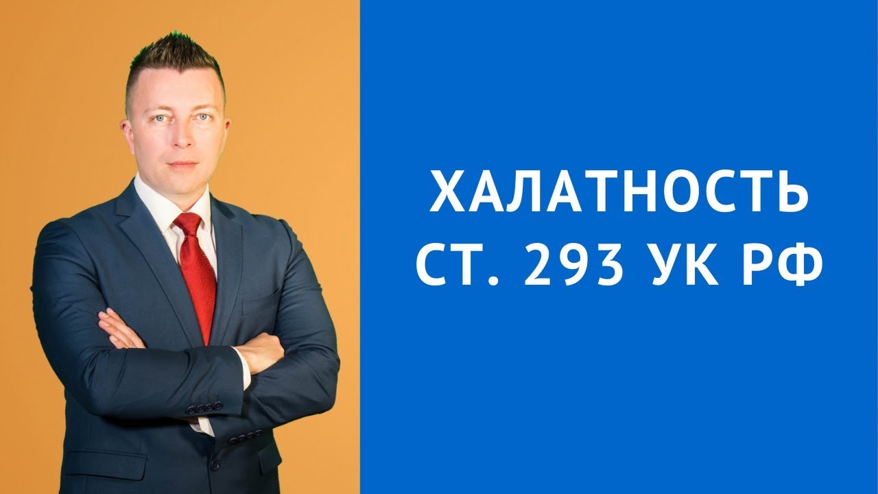 Халатность ст 293 УК РФ наказание - Адвокат по уголовным делам